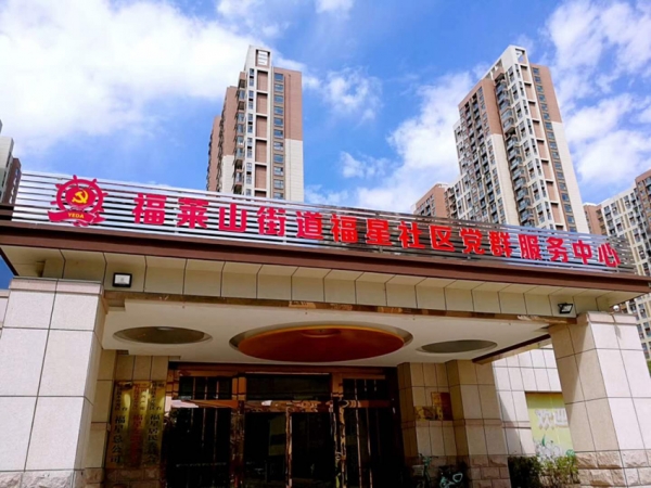 香港福星社区党群服务中心
