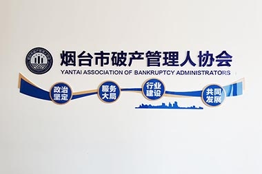 重庆企业文化墙--破产管理人协会