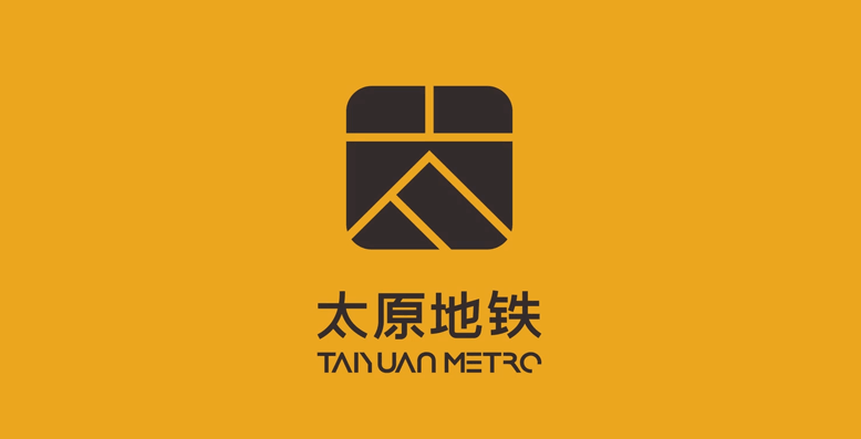烟台广告设计太原地铁启用新logo