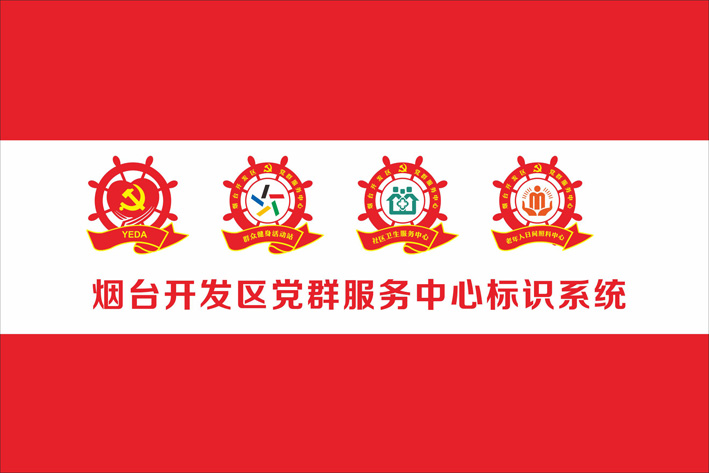 烟台党性徽标设计